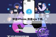快连iPhone,快连vpv下载。
