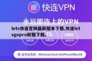 lets快连官网最新版本下载,快连letsgopro新版下载。