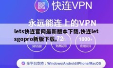 lets快连官网最新版本下载,快连letsgopro新版下载。