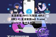 无法安装.net3.5(包括.net2.0和3.0),无法安装net framework35 有什么影响。