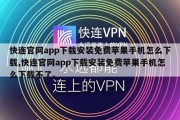 快连官网app下载安装免费苹果手机怎么下载,快连官网app下载安装免费苹果手机怎么下载不了。
