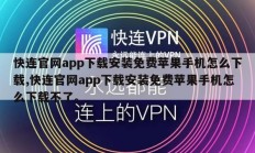 快连官网app下载安装免费苹果手机怎么下载,快连官网app下载安装免费苹果手机怎么下载不了。