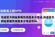 快连官方网站客服热线是多少电话,快连官方网站客服热线是多少电话号码。
