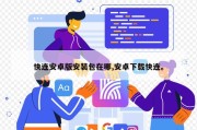 快连安卓版安装包在哪,安卓下载快连。
