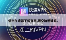 悟空加速器下载官网,悟空加速破解。