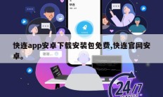 快连app安卓下载安装包免费,快连官网安卓。