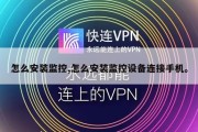 怎么安装监控,怎么安装监控设备连接手机。