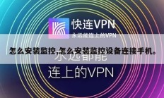 怎么安装监控,怎么安装监控设备连接手机。