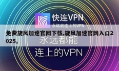 免费旋风加速官网下载,旋风加速官网入口2025。