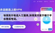 快钱支付电话人工服务,快钱支付属于哪个平台售后电话。