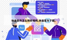 快连软件怎么样好用吗,快连官方下载。