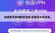 快连账号密码购买流程,快连怎么买会员。