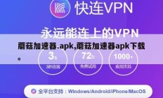 蘑菇加速器.apk,蘑菇加速器apk下载。