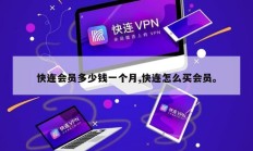 快连会员多少钱一个月,快连怎么买会员。