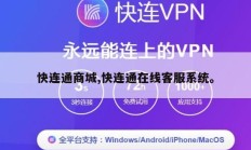快连通商城,快连通在线客服系统。