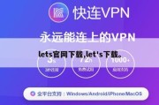 lets官网下载,let's下载。