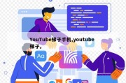 YouTube梯子手机,youtube 梯子。