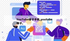 YouTube梯子手机,youtube 梯子。