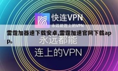 雷霆加器速下载安卓,雷霆加速官网下载app。