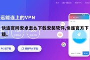 快连官网安卓怎么下载安装软件,快连官方下载。