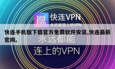 快连手机版下载官方免费软件安装,快连最新官网。