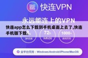 快连app怎么下载到手机桌面上去了,快连手机版下载。