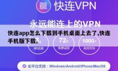 快连app怎么下载到手机桌面上去了,快连手机版下载。
