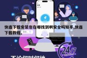 快连下载安装包在哪找到啊安全吗知乎,快连下载教程。