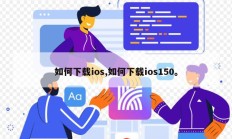 如何下载ios,如何下载ios150。