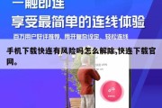 手机下载快连有风险吗怎么解除,快连下载官网。