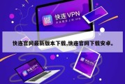 快连官网最新版本下载,快连官网下载安卓。