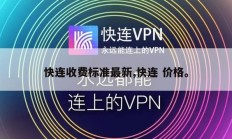 快连收费标准最新,快连 价格。