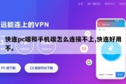 快连pc端和手机端怎么连接不上,快连好用不。