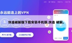 快连破解版下载安装手机版,快连 破解。