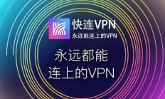 快连 | VPN是什么？怎么才能迅速连上快连VPN？快戳这里！