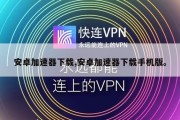 安卓加速器下载,安卓加速器下载手机版。