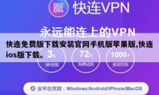 快连免费版下载安装官网手机版苹果版,快连ios版下载。
