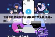快连下载安装步骤图解视频教学免费,快连apk。