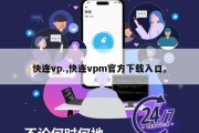快连vp.,快连vpm官方下载入口。