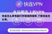 快连怎么用电脑打开链接网络呢,下载快连怎么用。