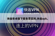快连安卓版下载免费官网,快连apk。