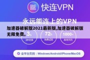 加速器破解版2021最新版,加速器破解版无限免费。