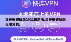 加速器破解版2021最新版,加速器破解版无限免费。