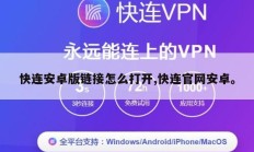 快连安卓版链接怎么打开,快连官网安卓。