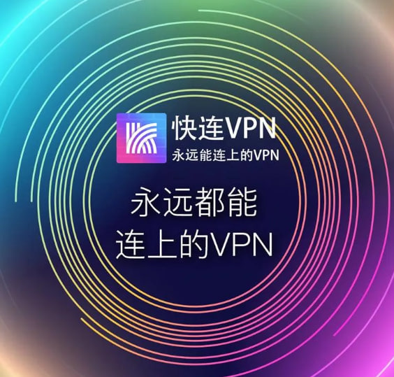 快连 | VPN是什么？怎么才能迅速连上快连VPN？快戳这里！
